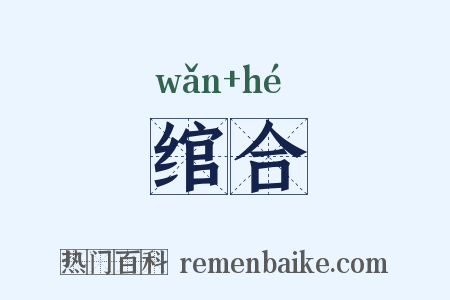绾合是什么意思的图片